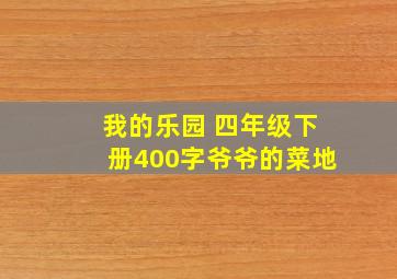 我的乐园 四年级下册400字爷爷的菜地